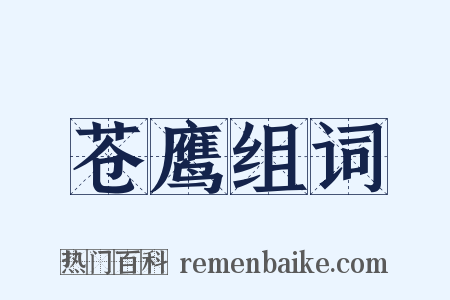 苍鹰组词是什么意思的图片